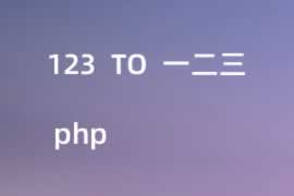 php中123转一二三的方法教程