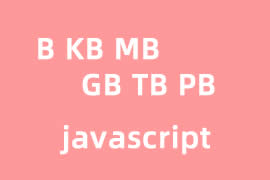 js 将文件的大小转换成 B KB MB GB的方法教程
